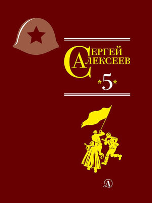 cover image of Собрание сочинений. Том 5. Богатырские фамилии